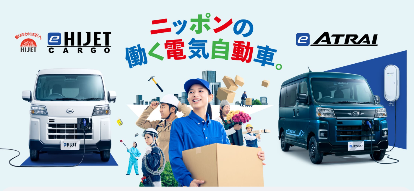 ダイハツの電気自動車